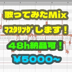 あなたの歌ってみたをMIX/マスタリングします！