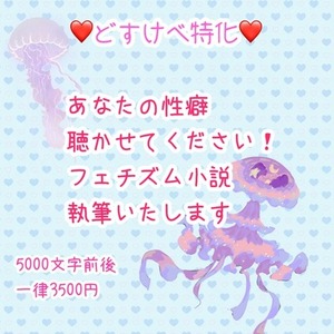【どすけべ特化】あなたのフェチ書かせてください！