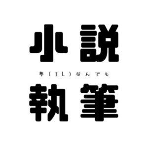 【夢小説、BL小説、GL小説】なんでも書きます！