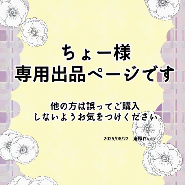 ちょー様用専用出品になります