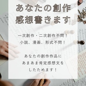 あなたの創作にあまあま肯定感想書かせてください！