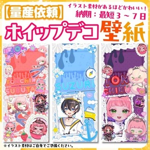 【量産ホイップ壁紙】イラストがあればあるほど可愛い！壁紙制作致します◎