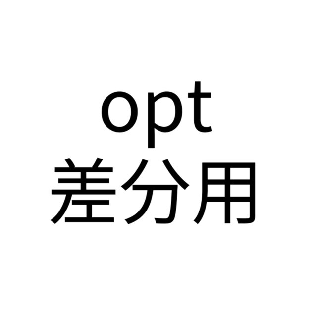 opt差分用