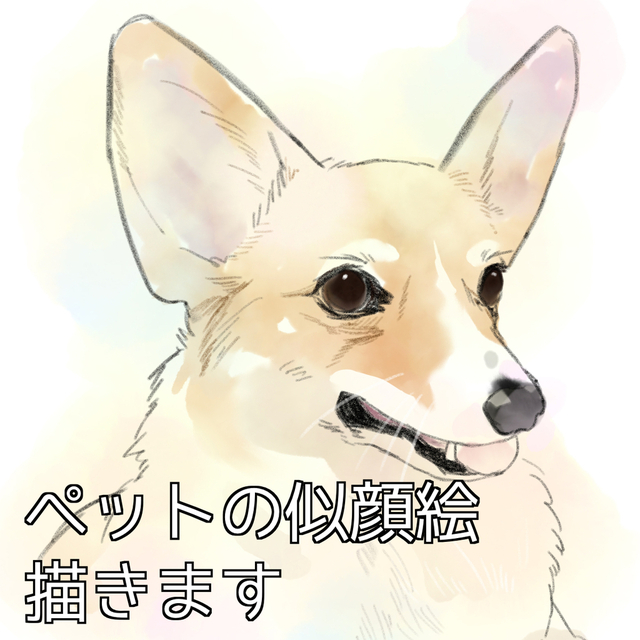 ペットの似顔絵描きます！