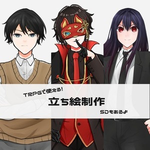 TRPGとかで使える立ち絵を制作します！【SDも描けるよ】