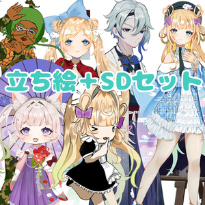 立ち絵＋SDセット商品