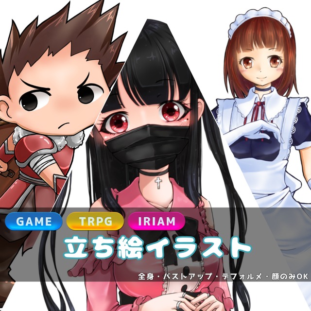 【ゲーム】立ち絵、バストアップイラストお描きします【TRPG】【IRIAM】