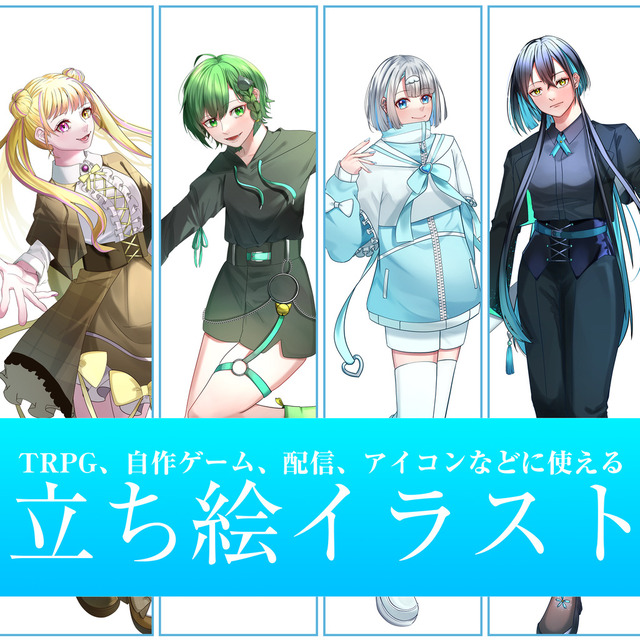 TRPG、自作ゲーム、配信、アイコンなどに使える   立ち絵イラスト