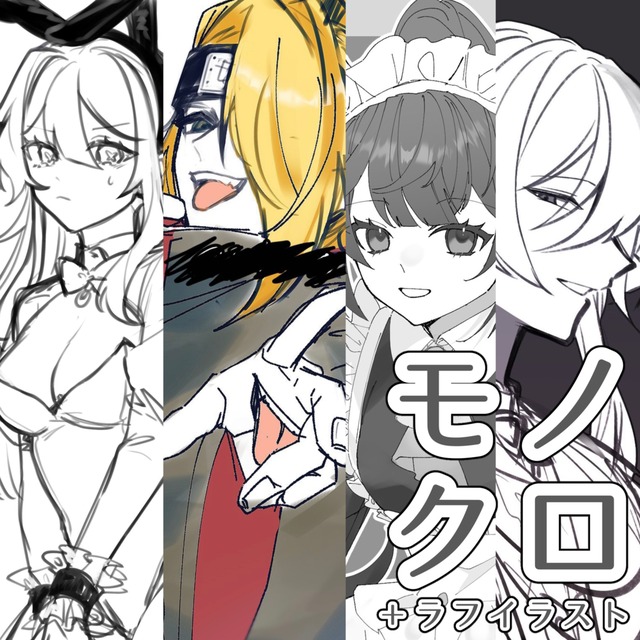 モノクロ / ラフイラスト描きます