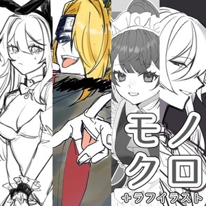 モノクロ / ラフイラスト描きます