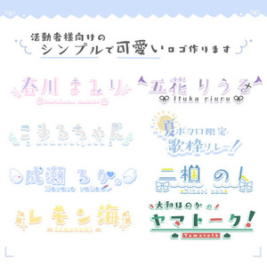 シンプルで可愛い活動者様向けのロゴをお作りします✨