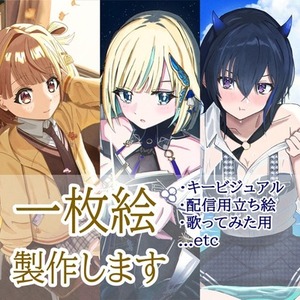 商用利用OK！背景付一枚絵、バストアップから立ち絵まで製作します！
