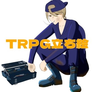 TRPG立ち絵