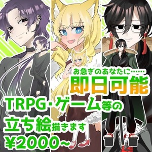 立ち絵などイラスト描きます！お急ぎのあなたへ
