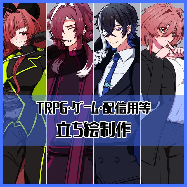 【TRPG・ゲーム等】全身立ち絵制作【ミニキャラも可】