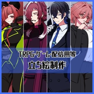 【TRPG・ゲーム等】全身立ち絵制作【ミニキャラも可】