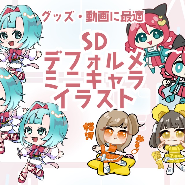 デフォルメイラスト描きます