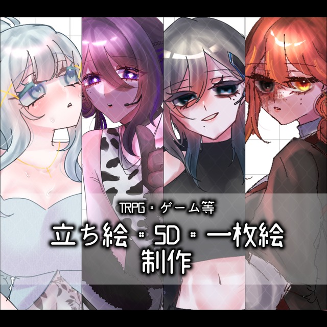 【TRPG】立ち絵、SD依頼承ってます！