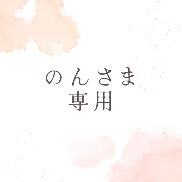 のん様専用 | SKIMA（スキマ）