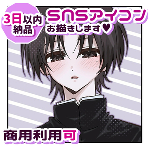 【納品早め】SNSアイコン