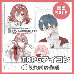 【開設セール中！】TRPGアイコン(胸上)