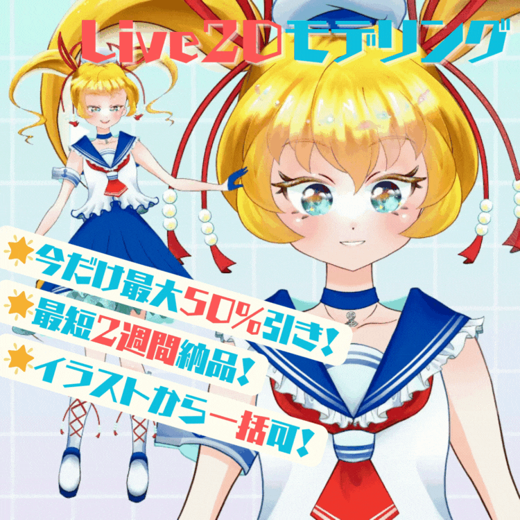 【今だけ最大50%OFF！】Live2Dモデリング、一括でお引き受け！