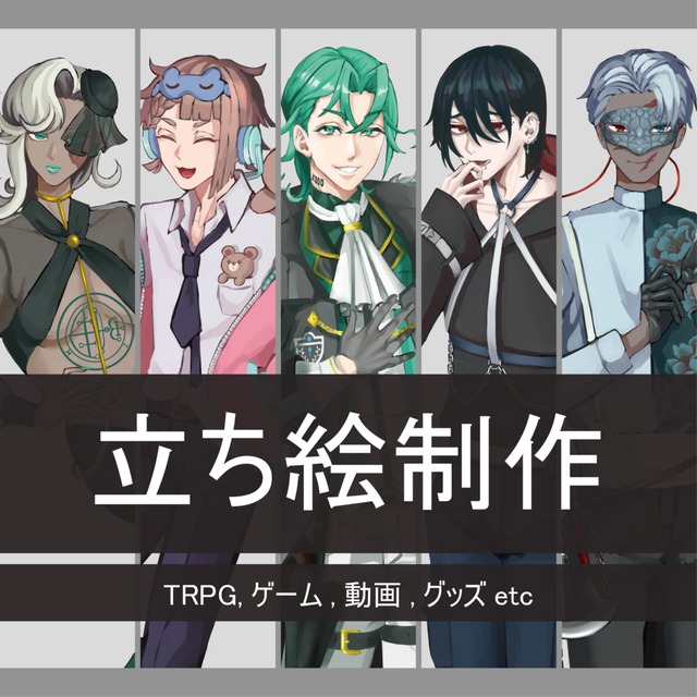 TRPGやゲームで使用できる立ち絵を作成いたします！