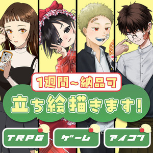 【立ち絵制作】TRPG、ゲーム制作などの立ち絵を制作します！