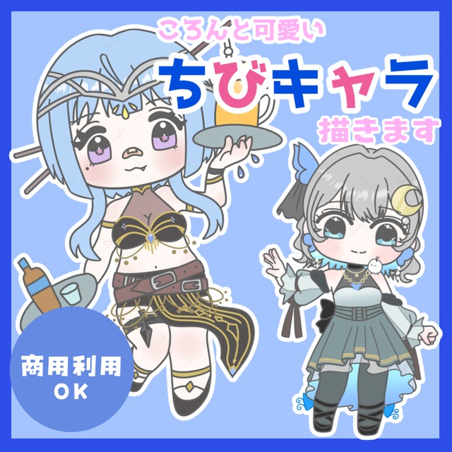 商用利用OK！割引あり！ゆるふわ可愛いちびキャラ描きます✨