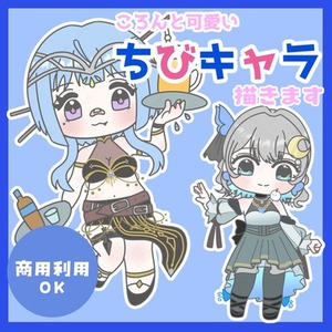 商用利用OK！割引あり！ゆるふわ可愛いちびキャラ描きます✨