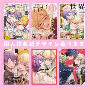 同人誌表紙デザイン(リテイクなし完全おまかせプラン)