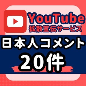格安 YouTube 動画に日本人コメントが20件増加するまで拡散します!!