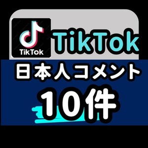 TikTok コメント 日本人  10件 増加 購入 拡散 ティックトック