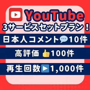 YouTube　日本人　コメント　再生回数　高評価　拡散　増加