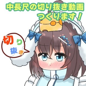 【切り抜き動画】活動を輝かせる動画を制作します！