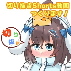 【切り抜きShorts動画】活動を輝かせる動画を制作します！