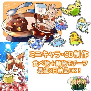 【食べ物×動物も！】あなたの世界をSD化します✨