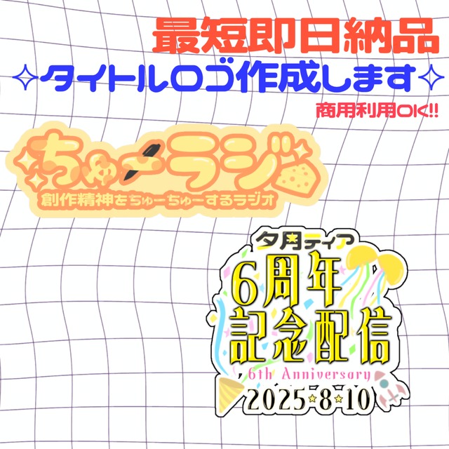 最短納品1日!!商用利用OK!!あなただけのオリジナルタイトルロゴ作成します!!