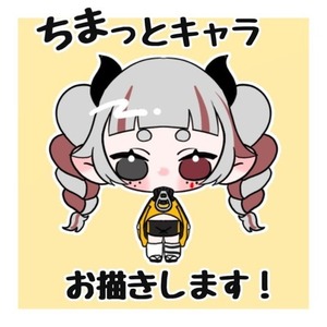 ちまっとキャラお描きします【商用無料】