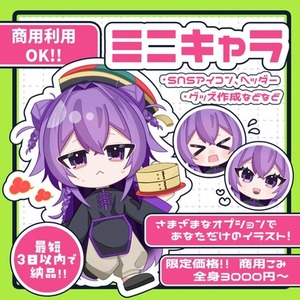 【限定価格！商用利用込み3000円～】かわいい♡ミニキャライラストを制作します！