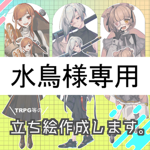 専用商品