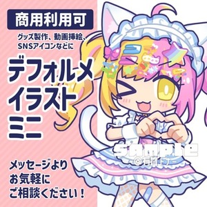 商用利用無料／デフォルメイラストミニ