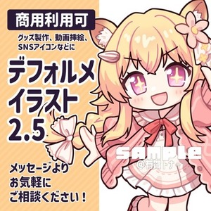 商用利用無料／デフォルメイラスト2.5