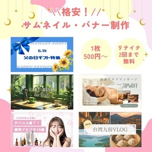YouTubeサムネイルやバナーを格安で制作いたします