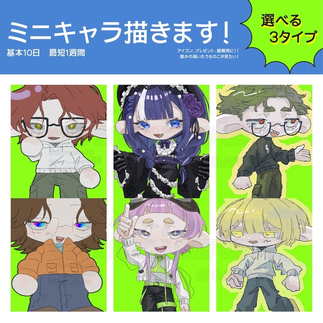 ミニキャラ制作承ります！