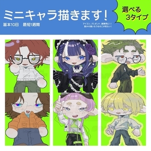 ミニキャラ制作承ります！