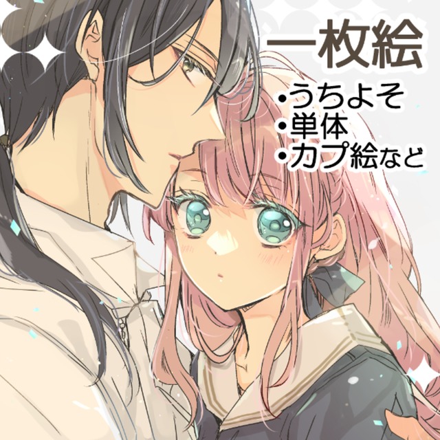 一枚絵(うちよそ・カプ絵・単体等)