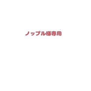 ノップル様