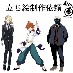 立ち絵依頼受付中