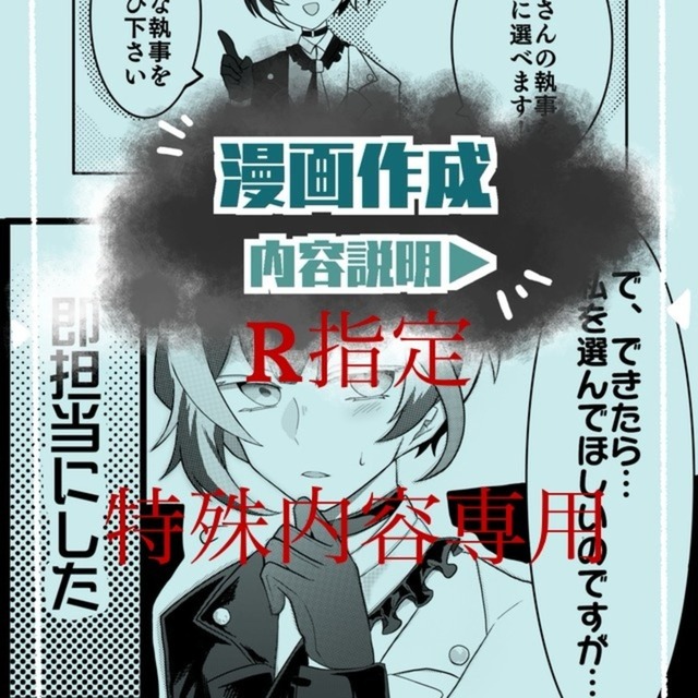 特殊内容特化漫画依頼【別のコミッションでも受けます】
